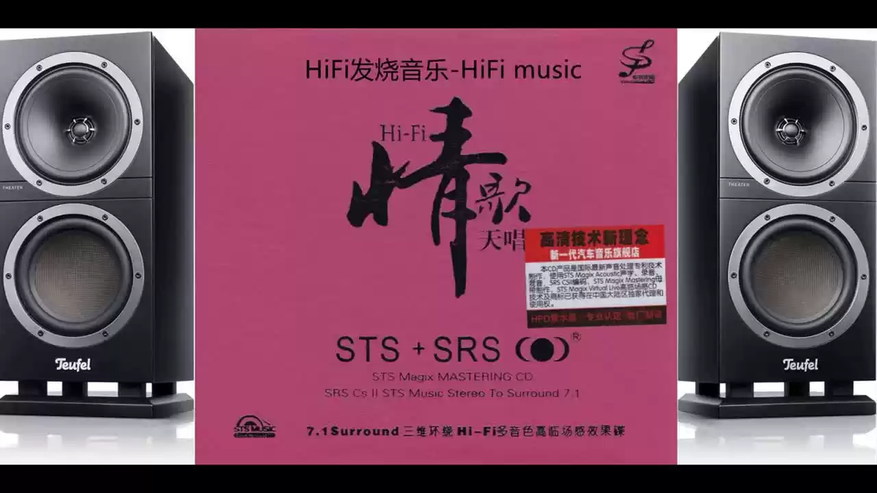 HiFi音乐-【HiFi情歌天唱STS+SRS】Surround7.1全方位三維環繞高臨場感天碟/小小新娘花/等不到的爱.