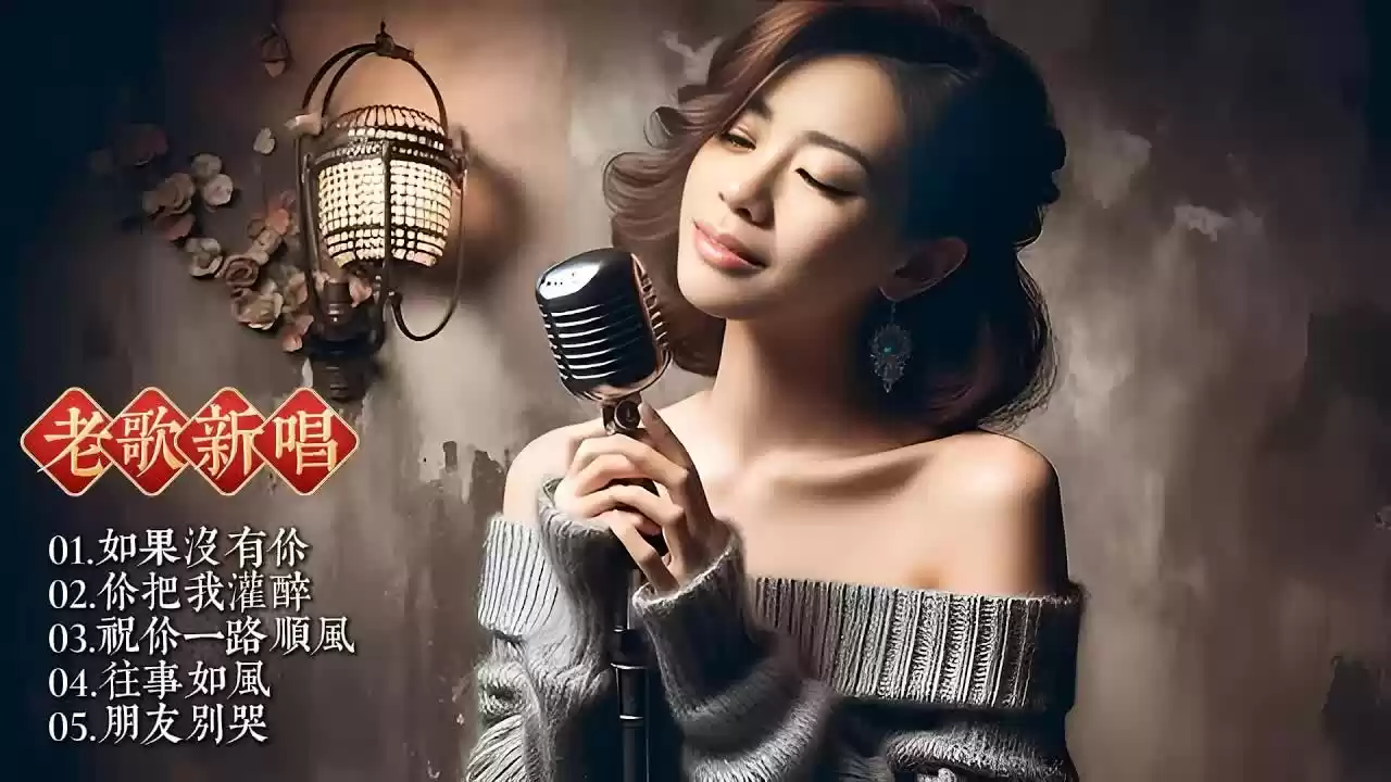 怀旧旋律再响起，HIFI音质引领风潮，每一首歌都如同初次相遇，感动如初！.