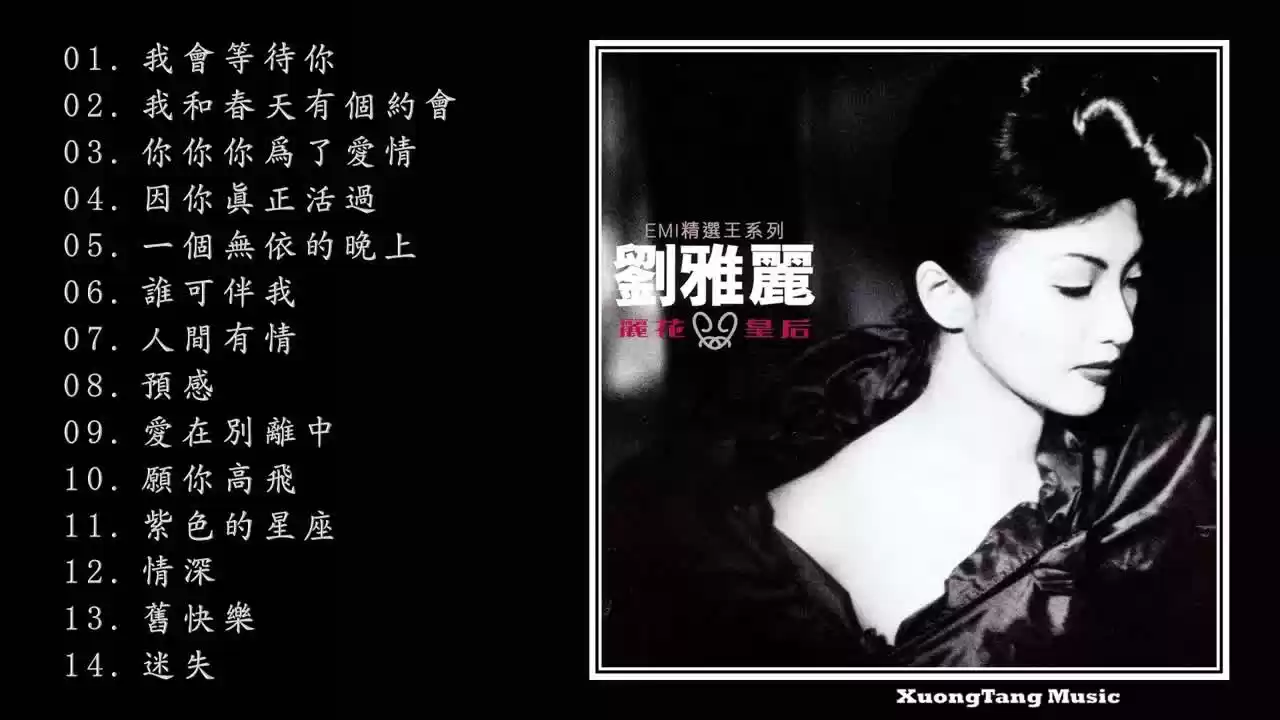 劉雅麗 - 麗花皇后·EMI精選王.