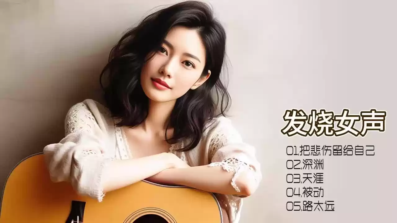 沉浸在雷婷的音乐旋律中，让每一个音符都成为你情感的共鸣，感受人生的温度！.