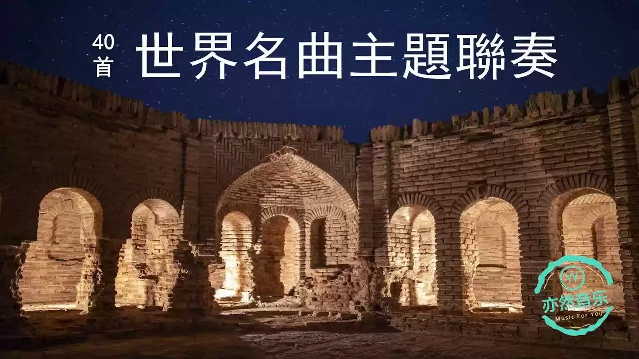 40首世界名曲主題聯奏-卡門進行曲-土耳其進行曲-拉德斯基進行曲....